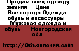 Продам спец одежду зимния  › Цена ­ 3 500 - Все города Одежда, обувь и аксессуары » Мужская одежда и обувь   . Новгородская обл.